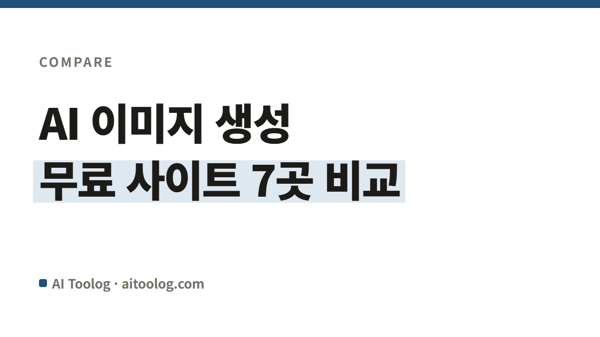 AI 이미지 생성 무료 사이트 7곳 비교 썸네일