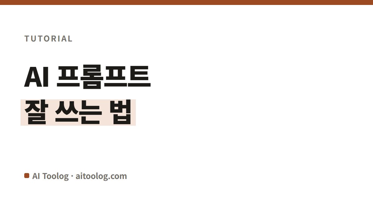 AI 프롬프트 잘 쓰는 법, 네 가지만 넣으면 됩니다