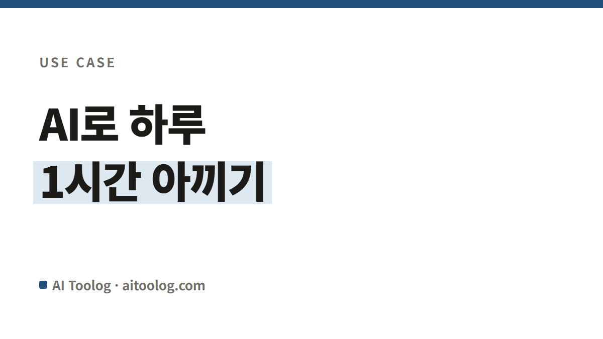 직장인이 AI로 하루 1시간 아끼는 현실적인 방법