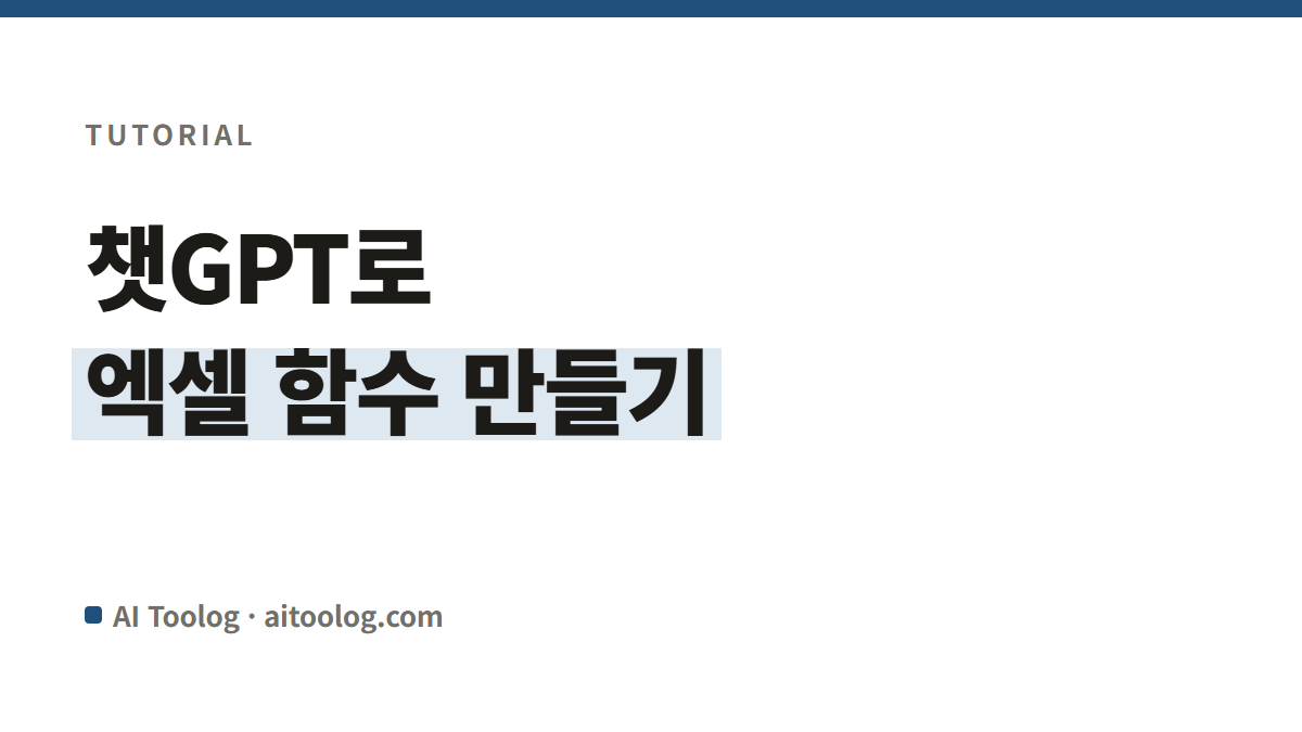 챗GPT로 엑셀 함수 만드는 법, 질문 하나로 끝내기