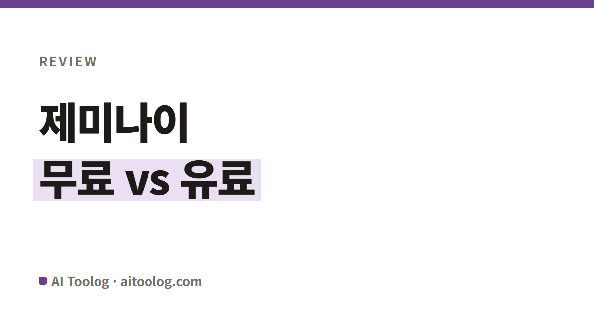 제미나이 요금제 정리, 무료와 유료 차이
