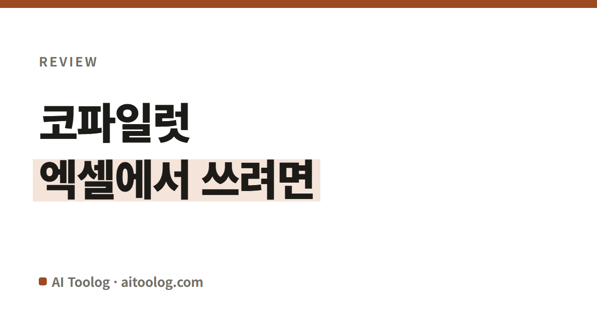 코파일럿 요금 정리, 엑셀에서 쓰려면 얼마부터인가