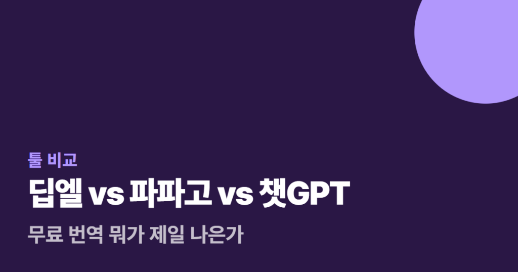 딥엘 vs 파파고 vs 챗GPT, 무료 번역 뭐가 제일 나은가