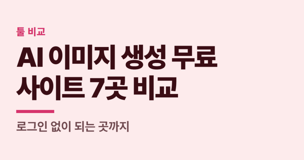AI 이미지 생성 무료 사이트 7곳 비교, 로그인 없이 되는 곳까지
