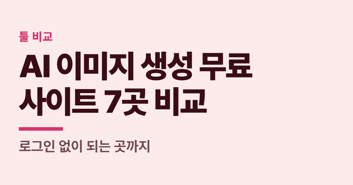 AI 이미지 생성 무료 사이트 7곳 비교 대표 이미지