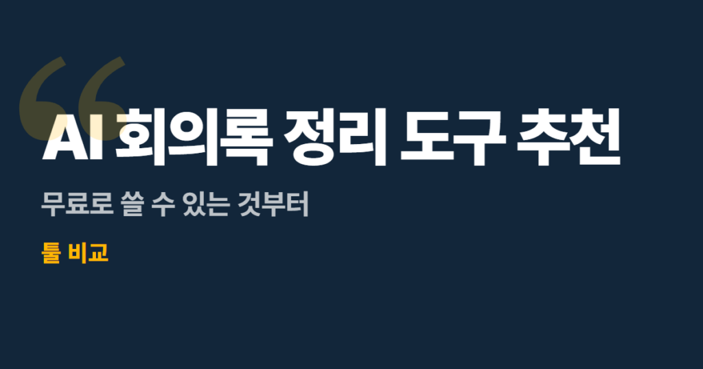 AI 회의록 정리 도구 추천 5가지, 무료로 쓸 수 있는 것부터