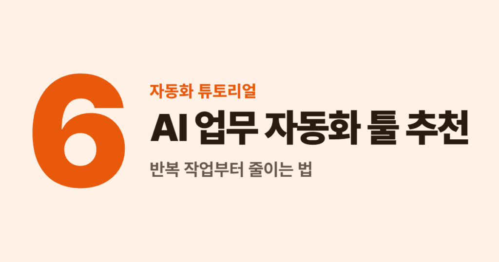 AI 업무 자동화 툴 추천 6가지, 반복 작업부터 줄이는 법