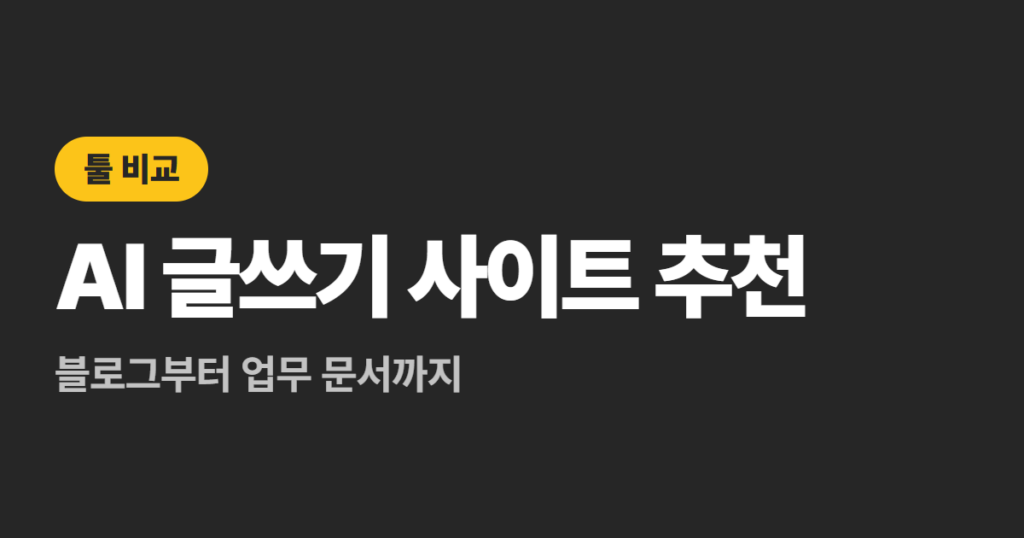 AI 글쓰기 사이트 추천 6곳, 블로그부터 업무 문서까지