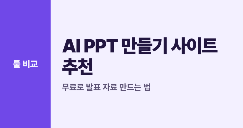 AI PPT 만들기 사이트 추천 5곳, 무료로 발표 자료 만드는 법
