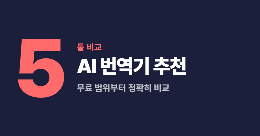 AI 번역기 추천 5가지, 무료 범위부터 정확히 비교