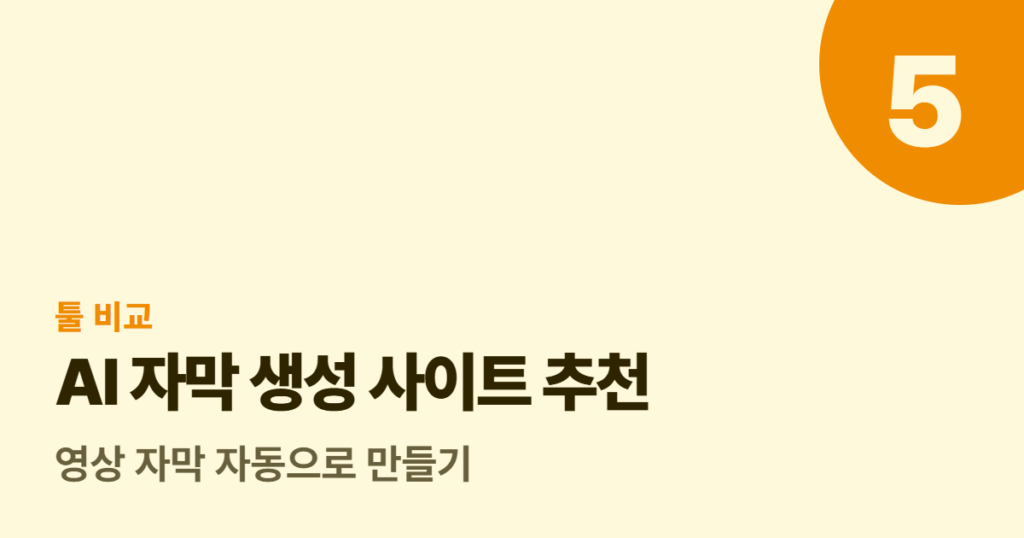 AI 자막 생성 사이트 추천 5곳, 영상 자막 자동으로 만들기