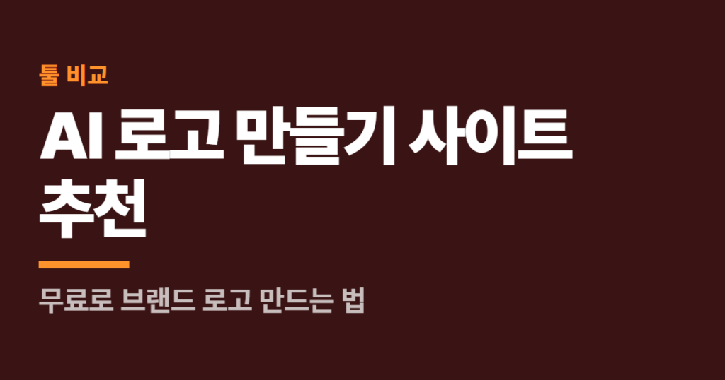 AI 로고 만들기 사이트 추천 5곳, 무료로 브랜드 로고 만드는 법