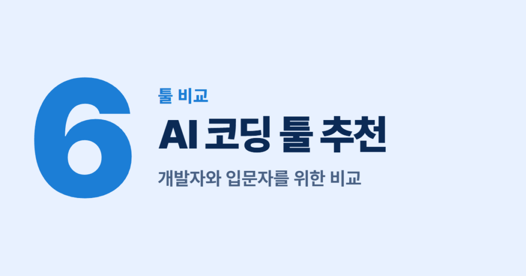 AI 코딩 툴 추천 6가지, 개발자와 입문자를 위한 비교