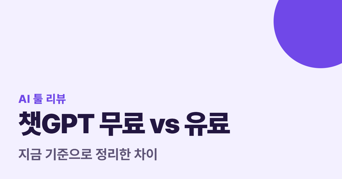 챗GPT 무료 vs 유료 대표 이미지