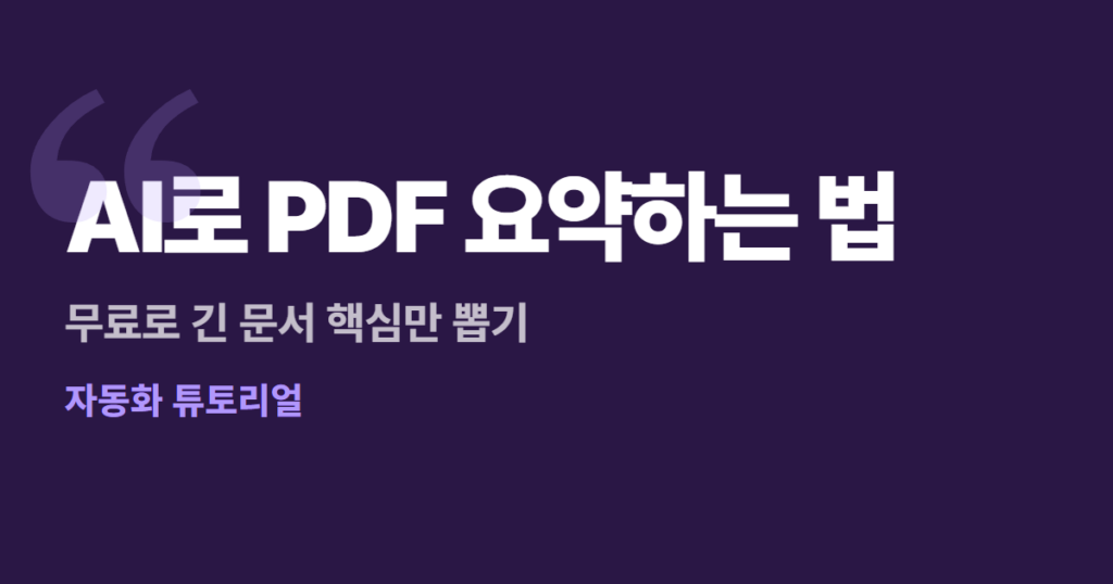 AI로 PDF 요약하는 법, 무료로 긴 문서 핵심만 뽑기