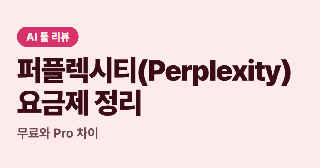 퍼플렉시티(Perplexity) 요금제 정리, 무료와 Pro 차이