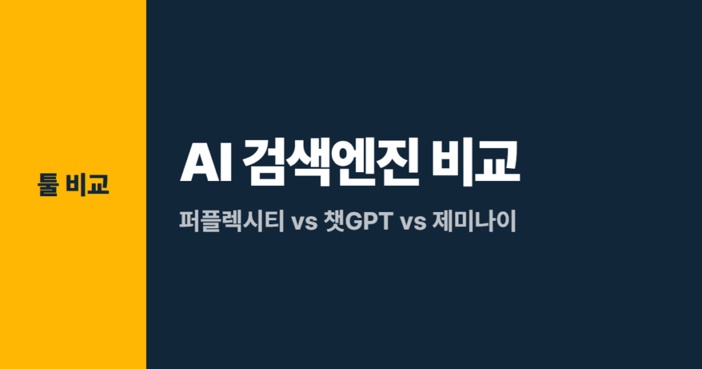 AI 검색엔진 비교, 퍼플렉시티 vs 챗GPT vs 제미나이