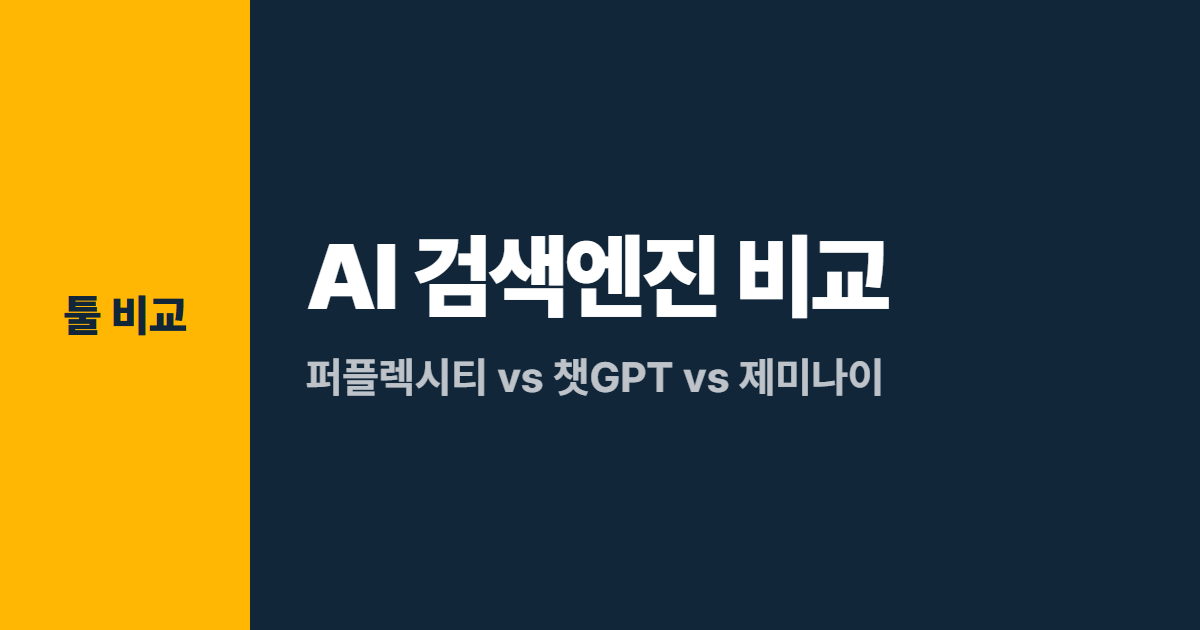 AI 검색엔진 비교 대표 이미지