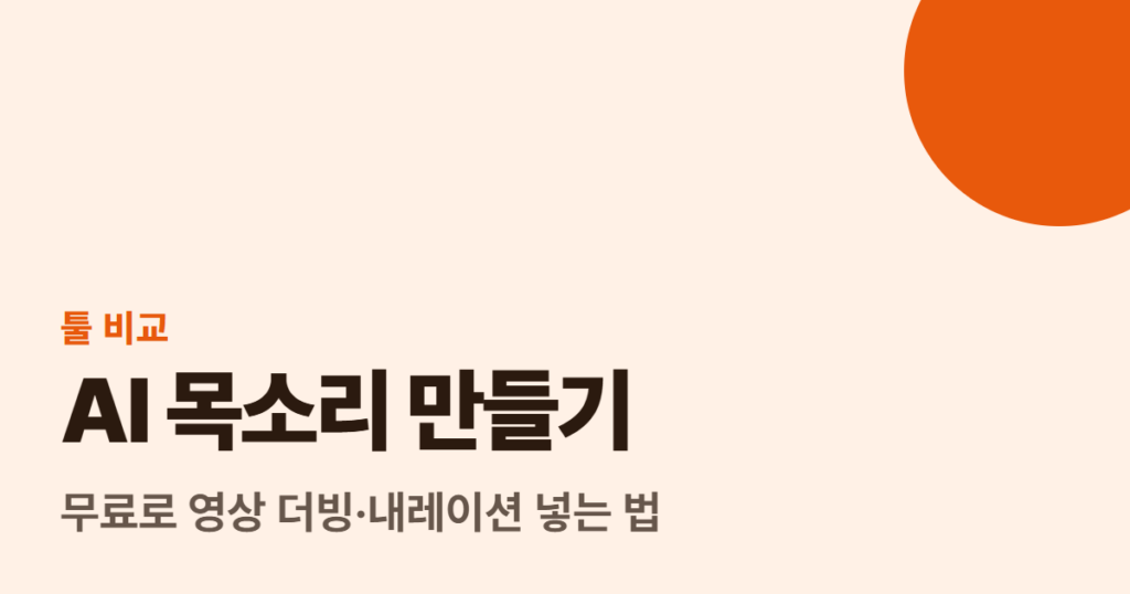 AI 목소리 만들기, 무료로 영상 더빙·내레이션 넣는 법