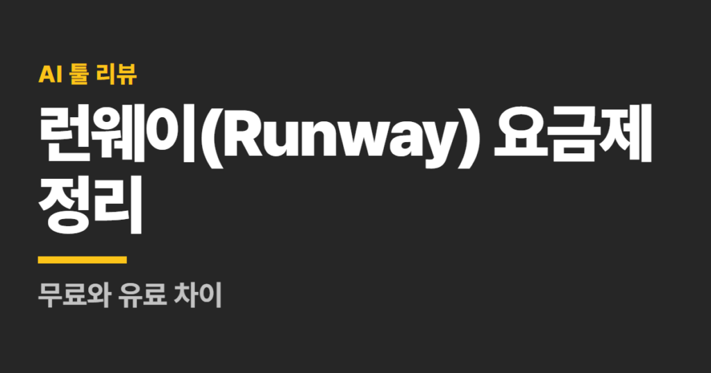 런웨이(Runway) 요금제 정리, 무료와 유료 차이