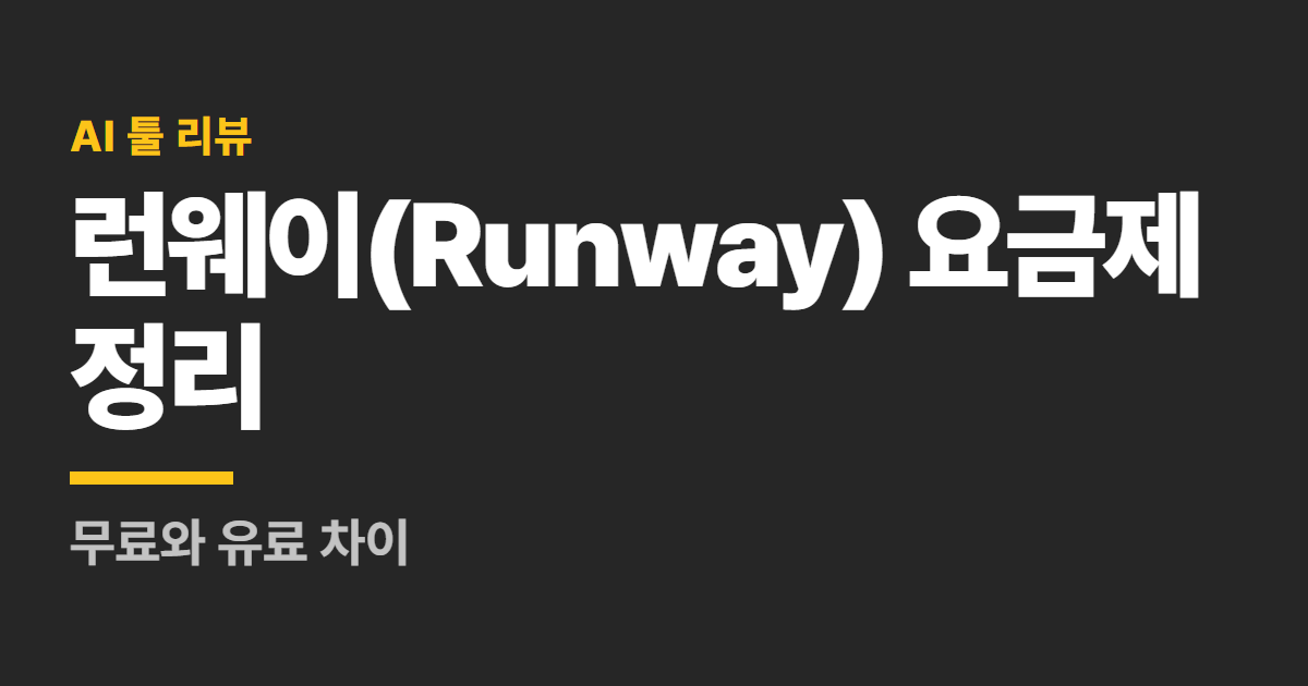 런웨이(Runway) 요금제 정리 대표 이미지