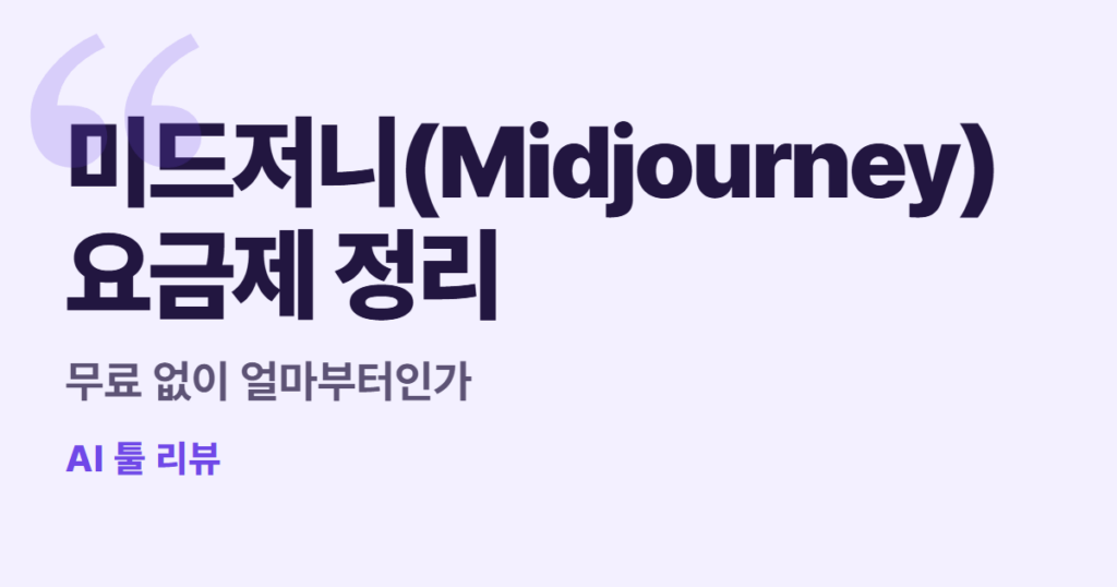 미드저니(Midjourney) 요금제 정리, 무료 없이 얼마부터인가
