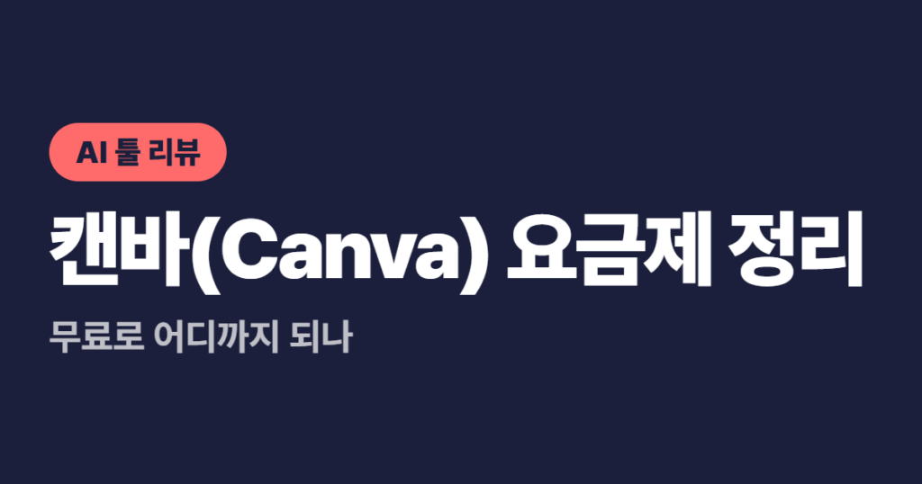 캔바(Canva) 요금제 정리, 무료로 어디까지 되나