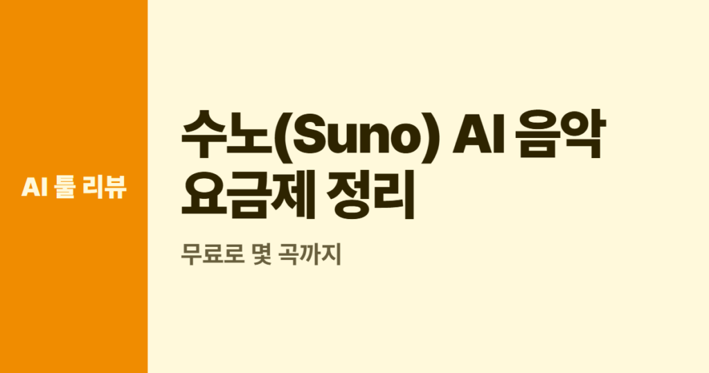 수노(Suno) AI 음악 요금제 정리, 무료로 몇 곡까지