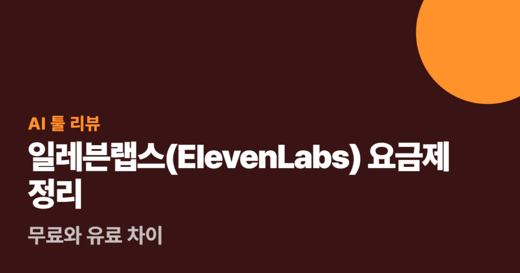 일레븐랩스(ElevenLabs) 요금제 정리, 무료와 유료 차이