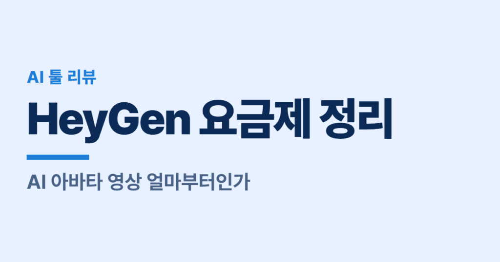 HeyGen 요금제 정리, AI 아바타 영상 얼마부터인가