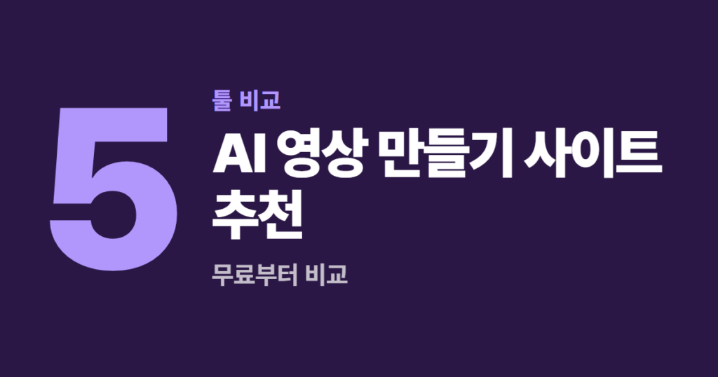 AI 영상 만들기 사이트 추천 5곳, 무료부터 비교