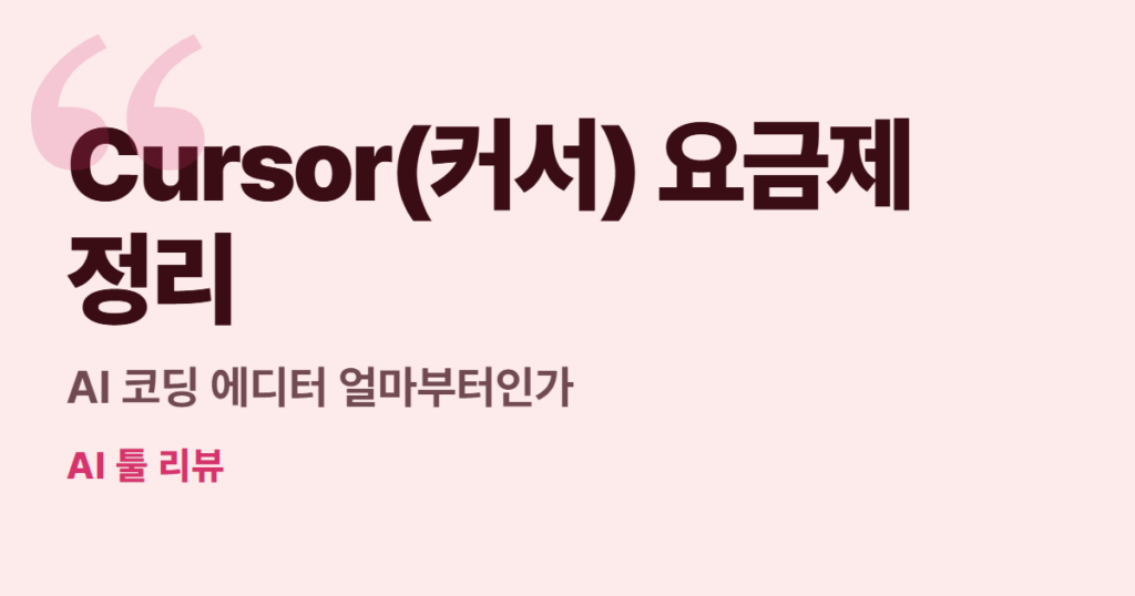 Cursor(커서) 요금제 정리, AI 코딩 에디터 얼마부터인가