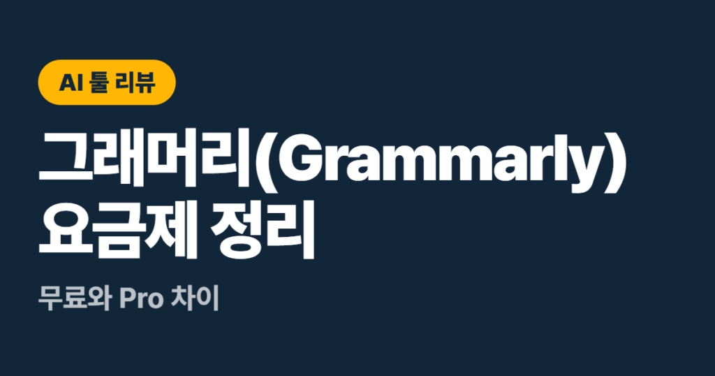 그래머리(Grammarly) 요금제 정리, 무료와 Pro 차이