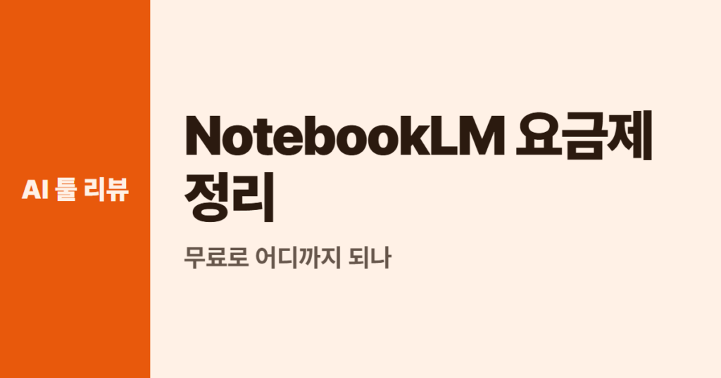 NotebookLM 요금제 정리, 무료로 어디까지 되나