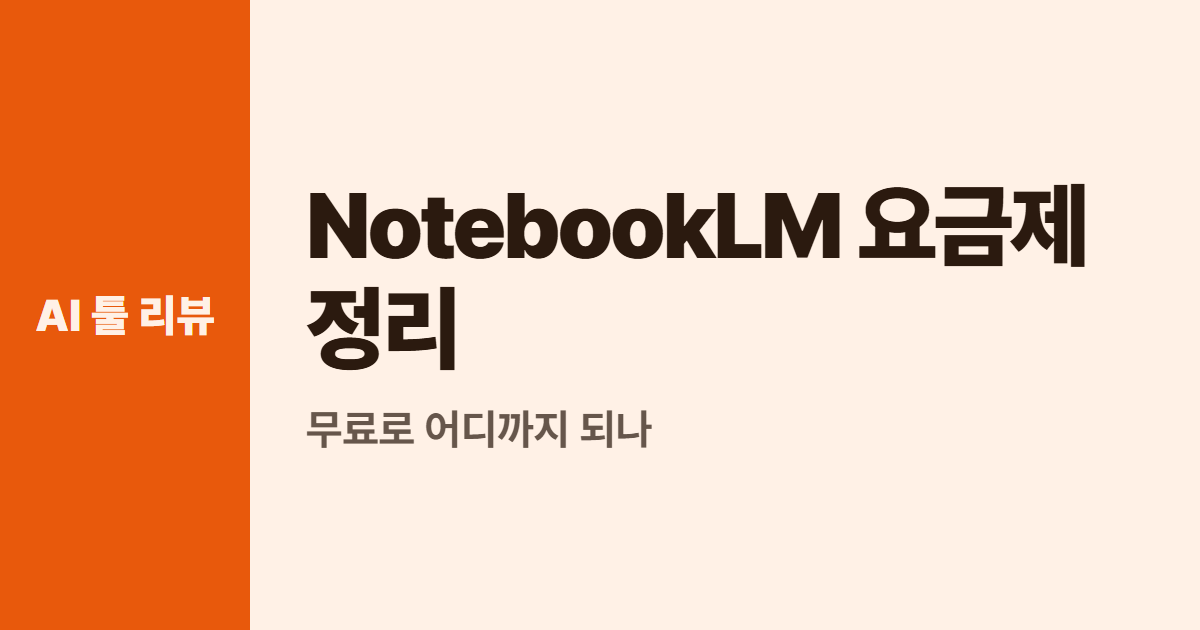 NotebookLM 요금제 정리 대표 이미지