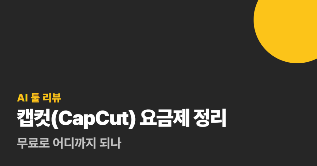 캡컷(CapCut) 요금제 정리, 무료로 어디까지 되나