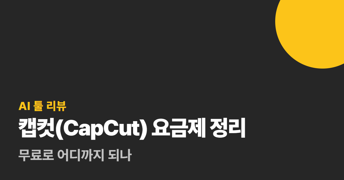 캡컷(CapCut) 요금제 정리 대표 이미지