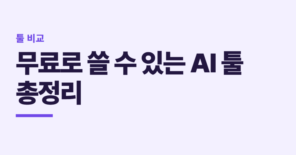 무료로 쓸 수 있는 AI 툴 총정리 10선 (2026)