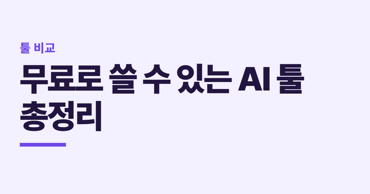 무료로 쓸 수 있는 AI 툴 총정리 10선 대표 이미지