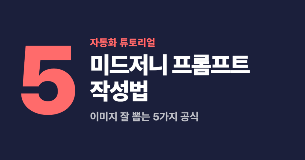 미드저니 프롬프트 작성법, 이미지 잘 뽑는 5가지 공식