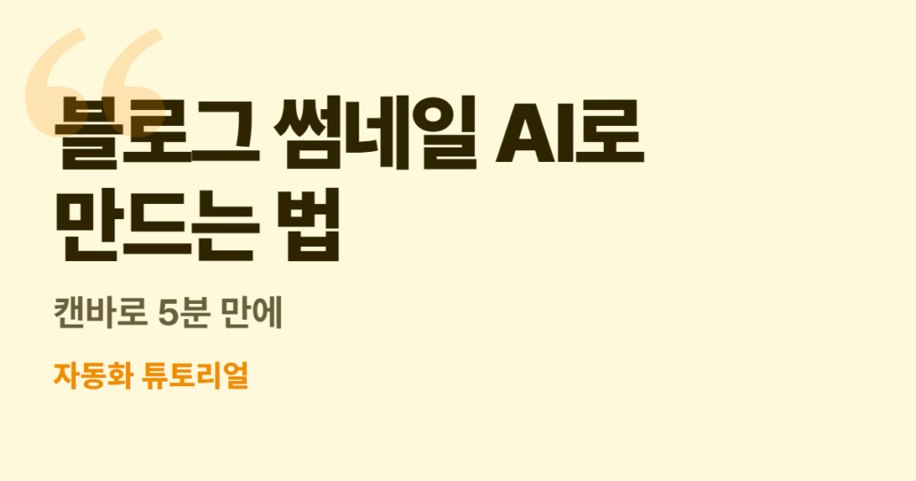 블로그 썸네일 AI로 만드는 법, 캔바로 5분 만에