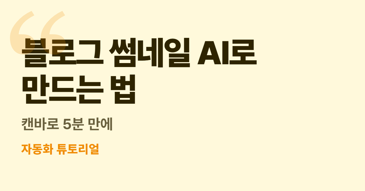블로그 썸네일 AI로 만드는 법 대표 이미지