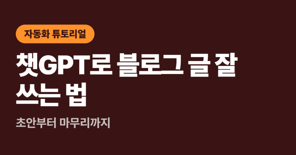 챗GPT로 블로그 글 잘 쓰는 법, 초안부터 마무리까지