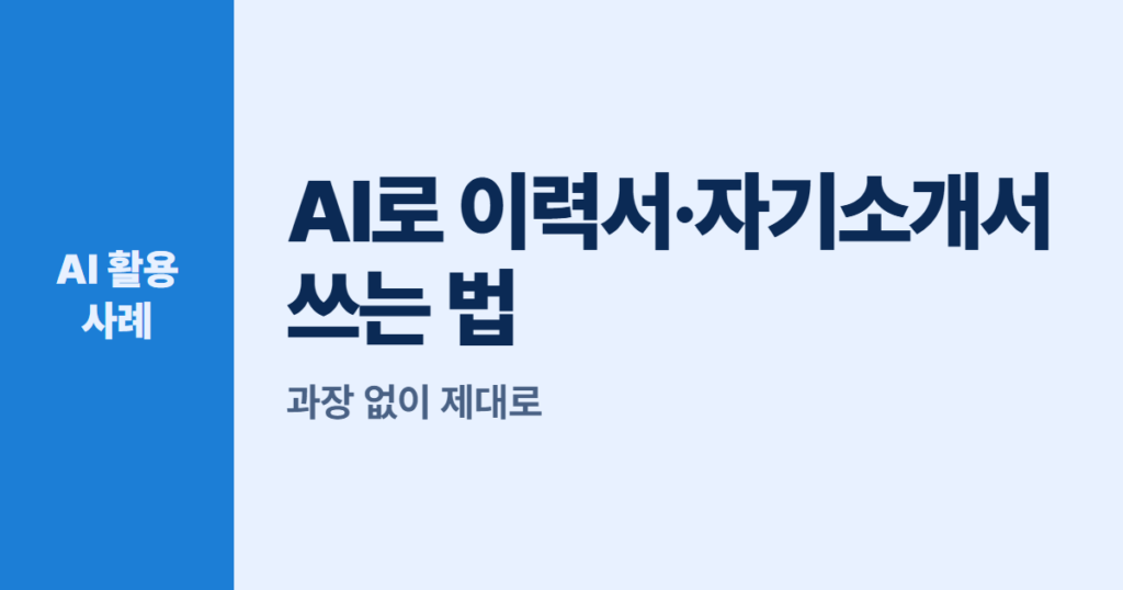 AI로 이력서·자기소개서 쓰는 법, 과장 없이 제대로
