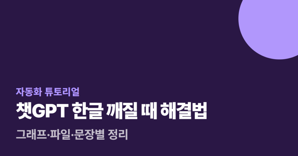 챗GPT 한글 깨질 때 해결법, 그래프·파일·문장별 정리