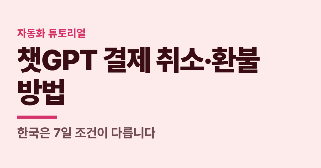 챗GPT 결제 취소·환불 방법, 한국은 7일 조건이 다릅니다