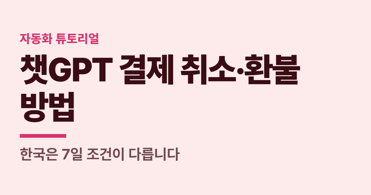 챗GPT 결제 취소·환불 방법 대표 이미지