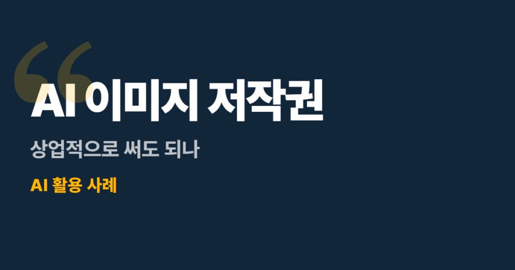 AI 이미지 저작권, 상업적으로 써도 되나 (2026 기준)
