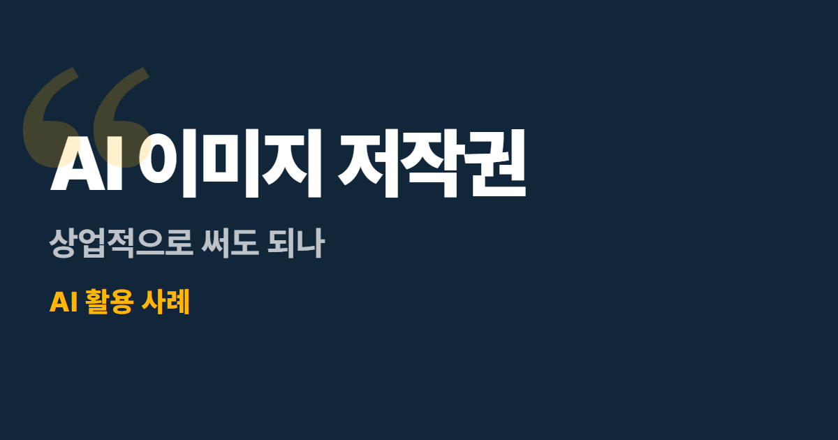 AI 이미지 저작권 대표 이미지