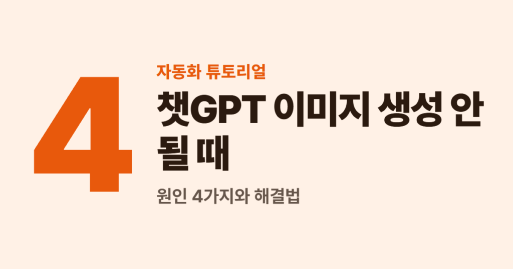 챗GPT 이미지 생성 안 될 때, 원인 4가지와 해결법